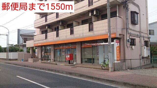 郵便局　郵便局（郵便局）まで1550m
