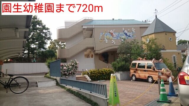 幼稚園・保育園　園生幼稚園（幼稚園・保育園）まで720m