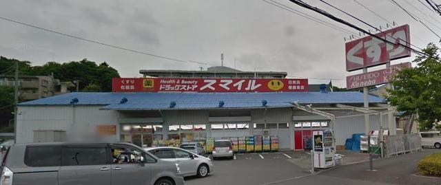 ドラックストア　★★ドラッグストアシュマイル（ドラッグストア）まで838m