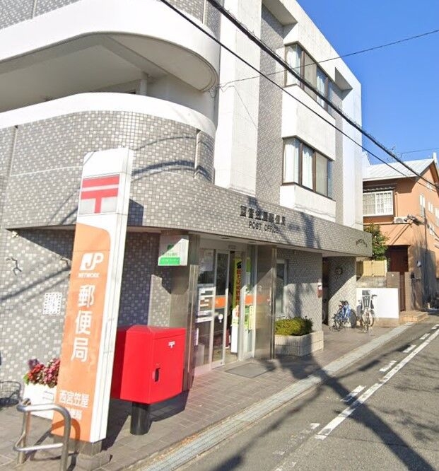 郵便局　西宮笠屋郵便局（郵便局）まで1057m
