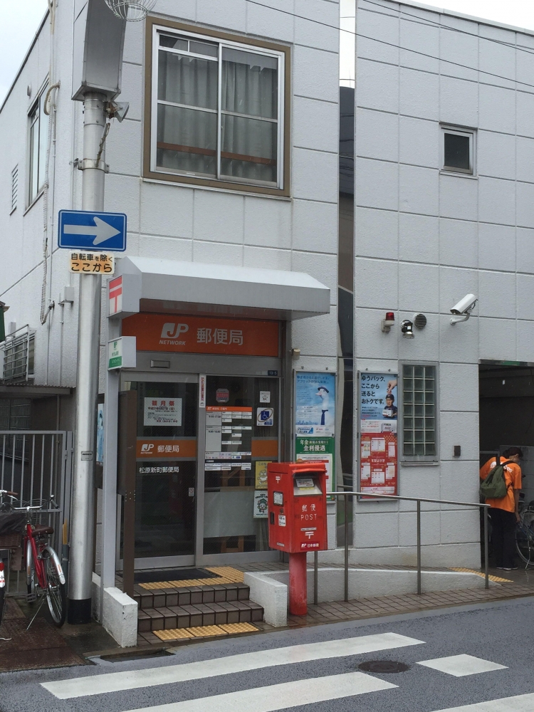 郵便局　松原新町郵便局（郵便局）まで624m