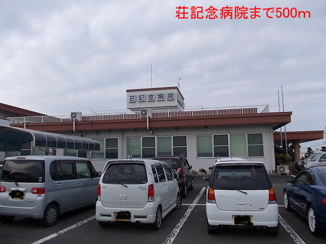 病院　荘記念病院（病院）まで500m