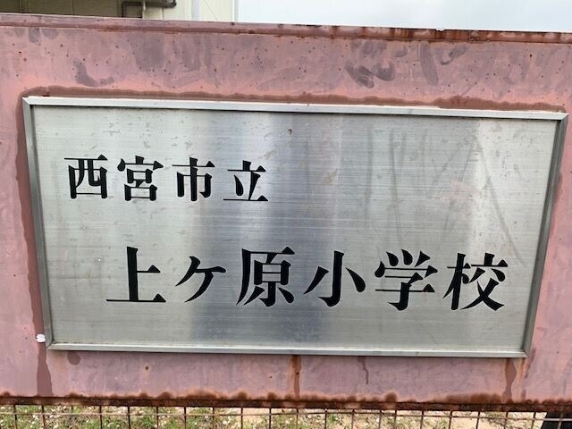 小学校　西宮市立上ヶ原小学校（小学校）まで414m