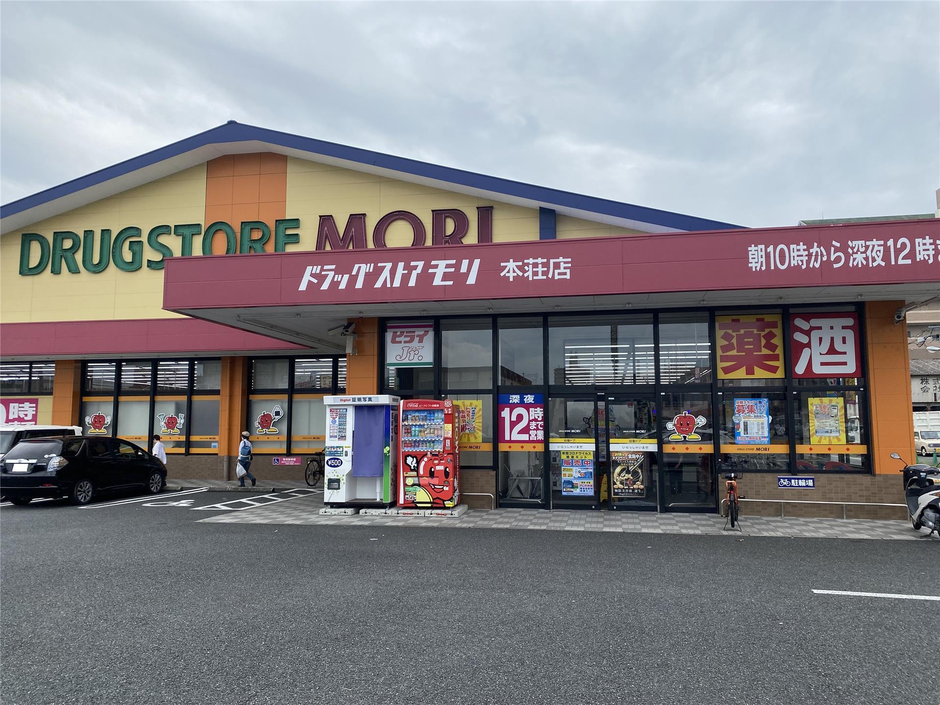 ドラックストア　ドラッグストアモリ本荘店（ドラッグストア）まで830m