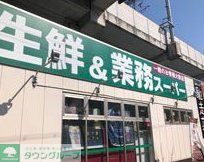 スーパー　業務スーパー出来島駅前店（スーパー）まで150m