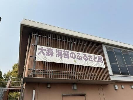 その他　大森海苔のふるさと館