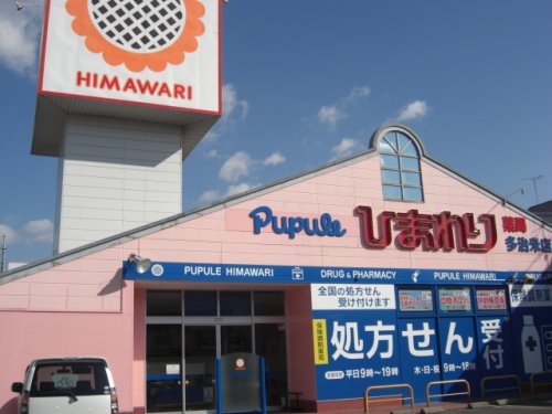 ドラックストア　ひまわり多治米店（ドラッグストア）まで434m