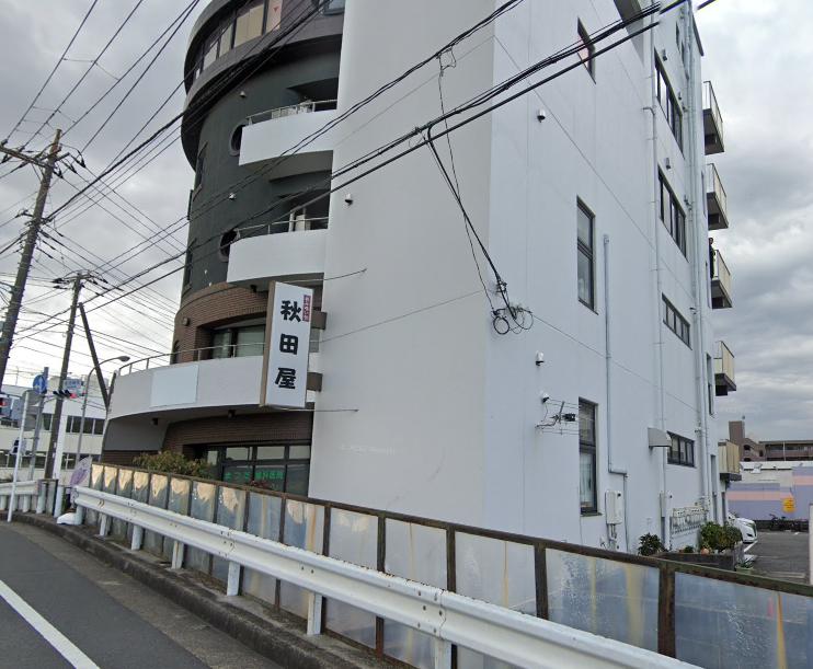 飲食店　秋田屋（飲食店）まで2424m