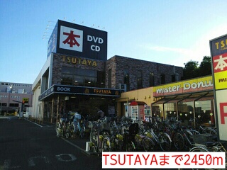 レンタルビデオ　TSUTAYA（レンタルビデオ）まで2450m