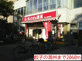 飲食店　餃子の満州（飲食店）まで2060m