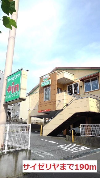 飲食店　サイゼリヤ（飲食店）まで190m
