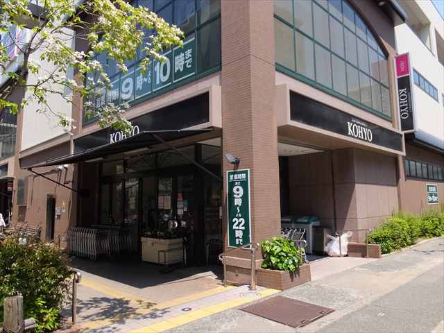 スーパー　ＫＯＨＹＯ武庫之荘店（スーパー）まで770m