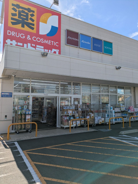ドラックストア　サンドラッグ国領店（ドラッグストア）まで400m