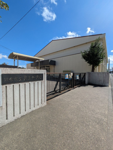 中学校　調布市立第三中学校（中学校）まで450m