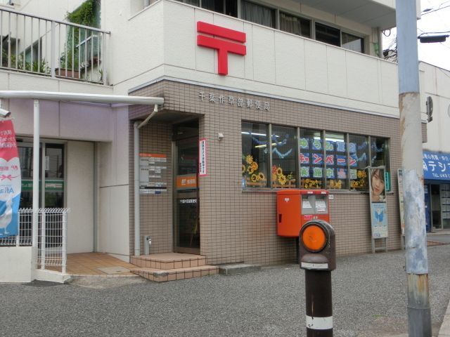 郵便局　千葉作草部郵便局（郵便局）まで450m