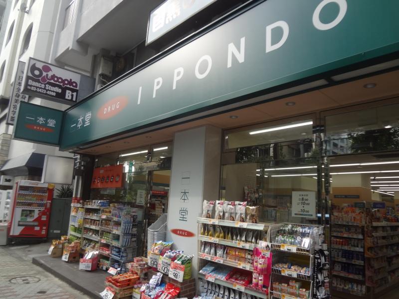ドラックストア　ドラッグストア一本堂上大崎店（ドラッグストア）まで189m