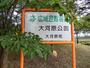 公園　大河原公園（公園）まで150m