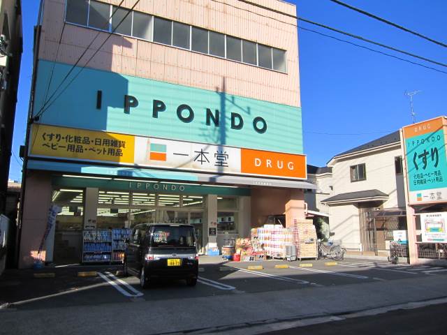 ドラックストア　一本堂　徳丸店（ドラッグストア）まで280m