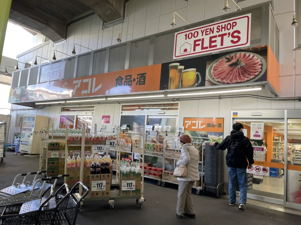 スーパー　アコレ 綾瀬駅東店（スーパー）まで496m