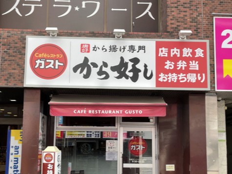 飲食店　ガスト 池袋サンシャイン通店(から好し取扱店)（飲食店）まで672m