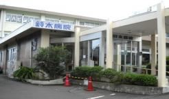 病院　鈴木病院（病院）まで1003m