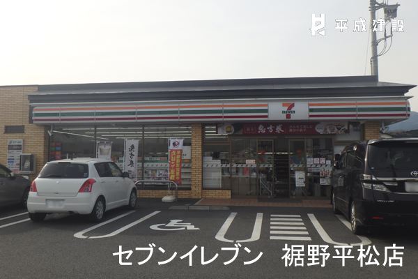 コンビニ　セブンイレブン裾野平松店（コンビニ）まで265m