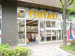レンタルビデオ　ＴＳＵＴＡＹＡ　分倍河原店（レンタルビデオ）まで271m