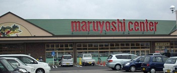 スーパー　マルヨシセンター新居浜店（スーパー）まで834m