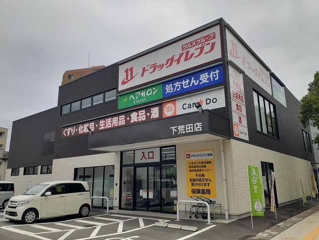 ドラックストア　ドラッグイレブン　下荒田店（ドラッグストア）まで550m