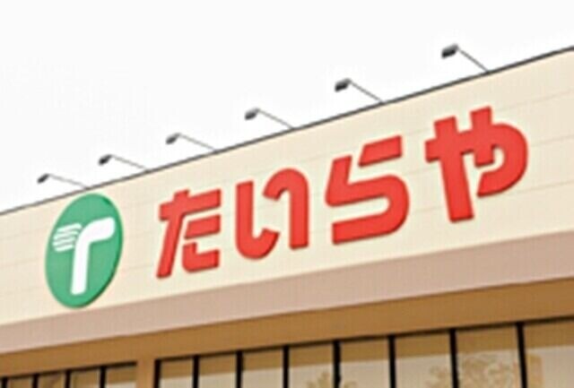 スーパー　たいらや（スーパー）まで407m