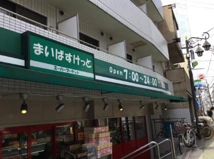 スーパー　まいばすけっと池ノ上駅前店（スーパー）まで84m