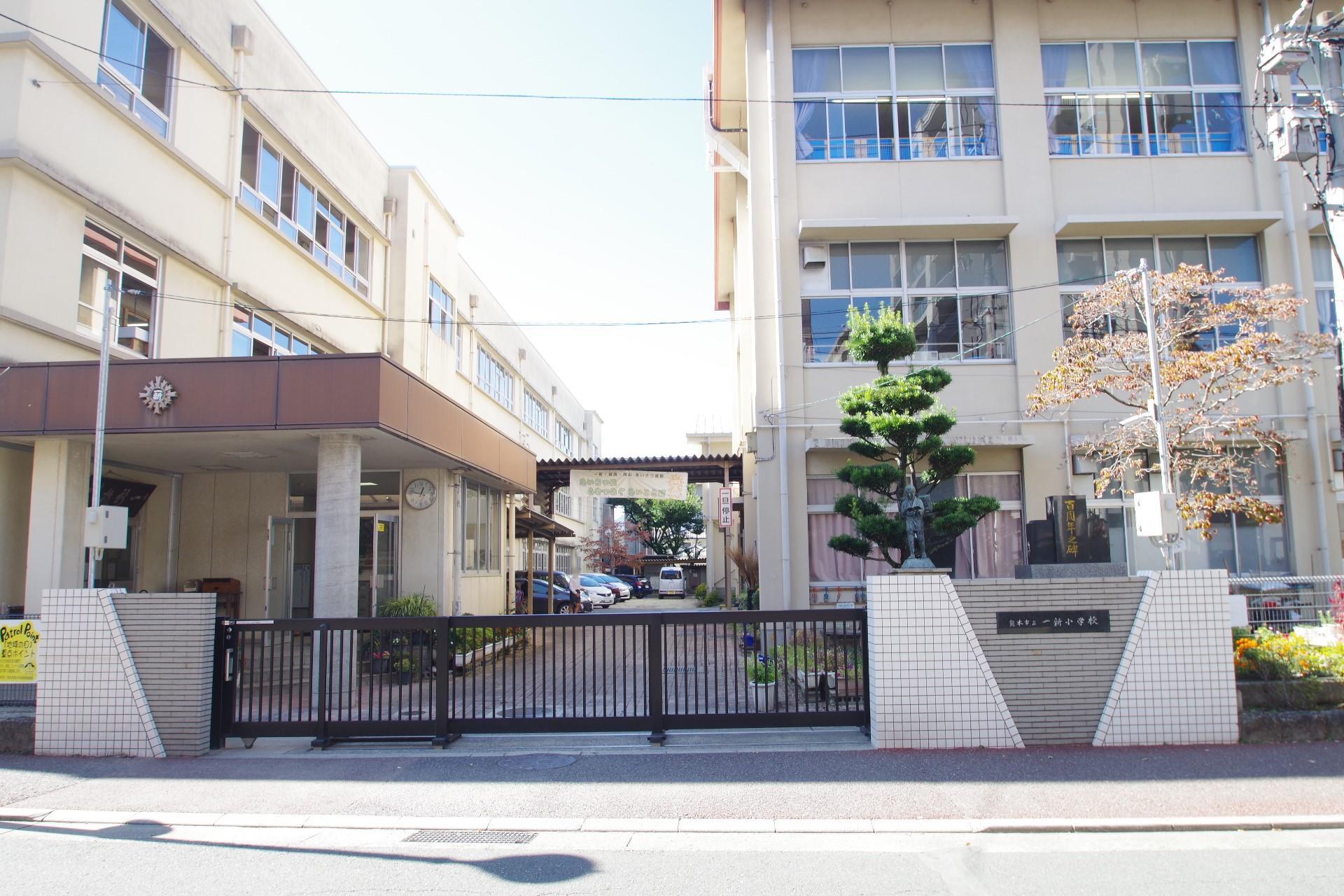 小学校　一新小学校（小学校）まで527m