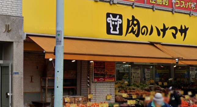 スーパー　肉のハナマサ富ヶ谷店（スーパー）まで545m