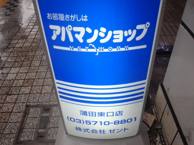 その他　アパマンショップ蒲田東口店（その他）まで300m