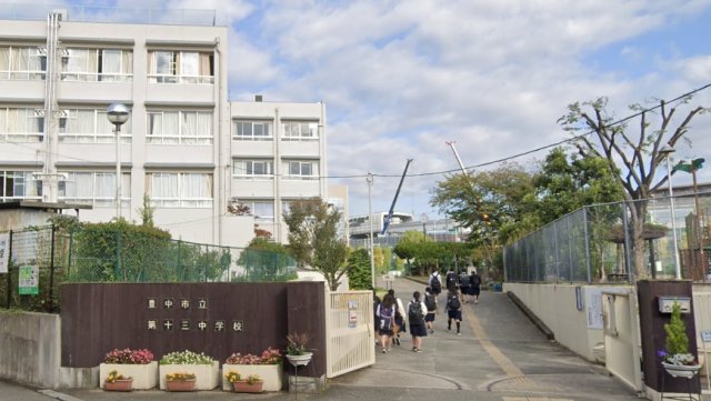 中学校　豊中市立第十三中学校（中学校）まで1671m