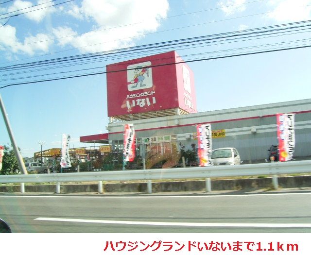 ホームセンター　いない出雲ドーム東店（ホームセンター）まで1100m