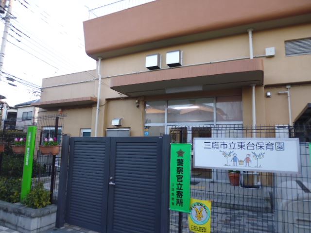 幼稚園・保育園　東台保育園（幼稚園・保育園）まで580m