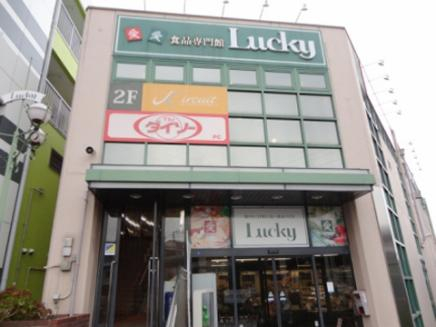 スーパー　ラッキー（スーパー）まで555m