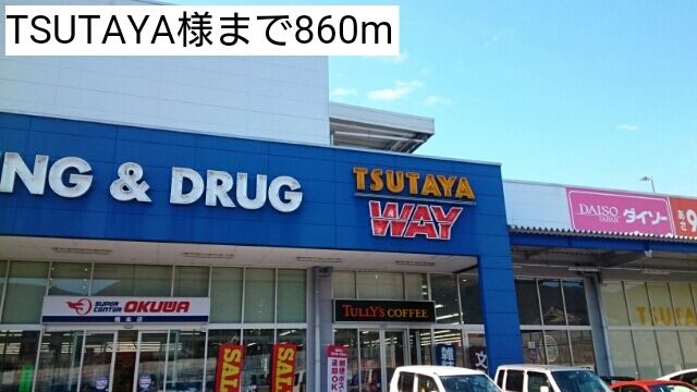 レンタルビデオ　TSUTAYA様（レンタルビデオ）まで860m