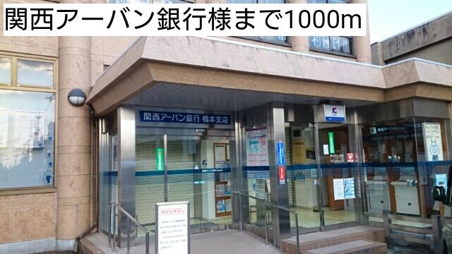 銀行　関西アーバン銀行様（銀行）まで1000m