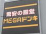 その他　MEGAドン・キホーテUNY小牧店（その他）まで1166m