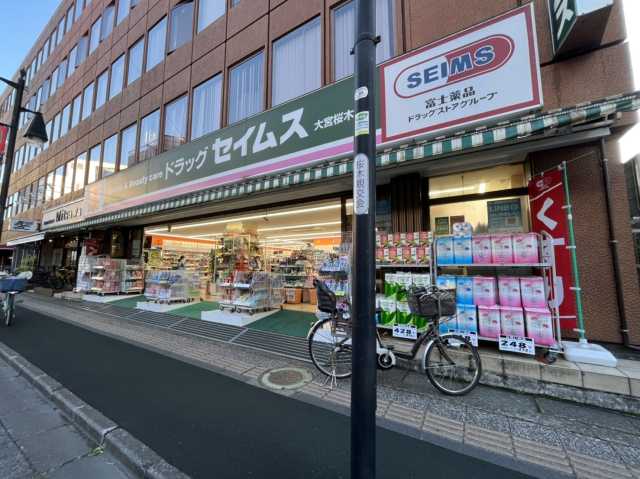 ドラックストア　ドラッグセイムス　大宮桜木店（ドラッグストア）まで254m