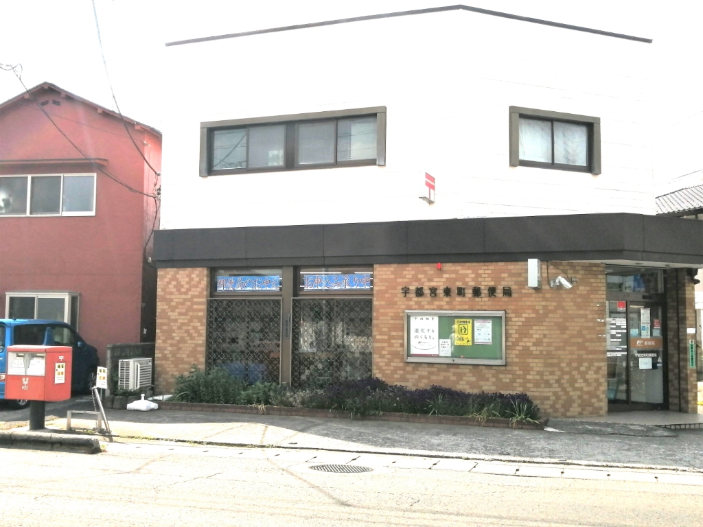 郵便局　宇都宮東町郵便局（郵便局）まで1036m