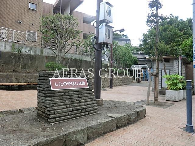 公園　したのやばし公園（公園）まで71m