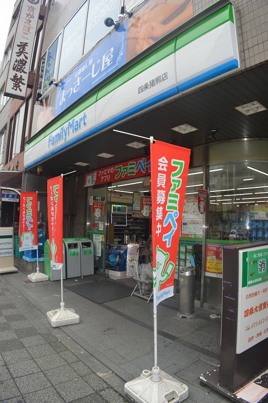 コンビニ　ファミリーマート 四条猪熊店（コンビニ）まで576m