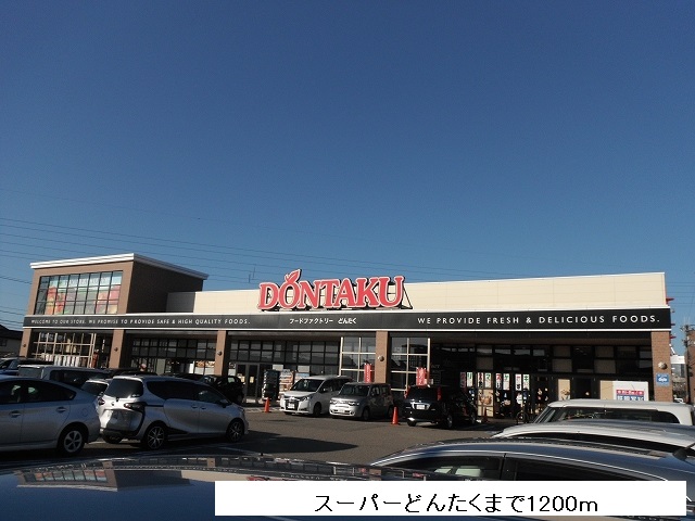 スーパー　スーパーどんたく（スーパー）まで1200m