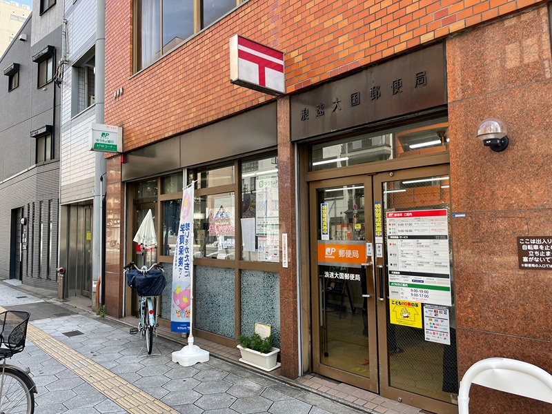郵便局　浪速大国郵便局（郵便局）まで280m