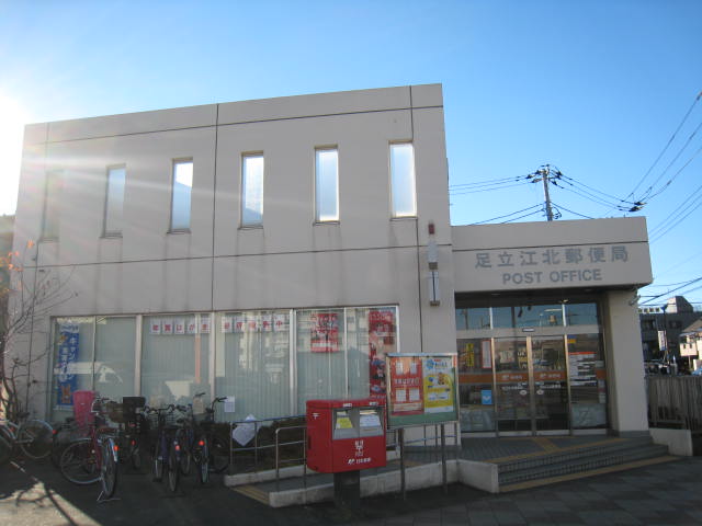 郵便局　足立江北郵便局（郵便局）まで654m