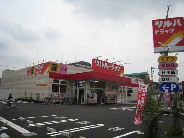 ドラックストア　ツルハドラック（ドラッグストア）まで281m