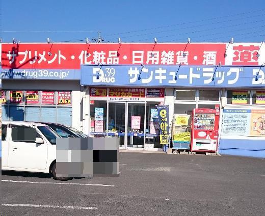 ドラックストア　サンキュードラッグ新高田店（ドラッグストア）まで386m